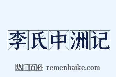 李氏中洲记是什么意思的图片